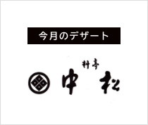 料亭中松本店 今月のデザート